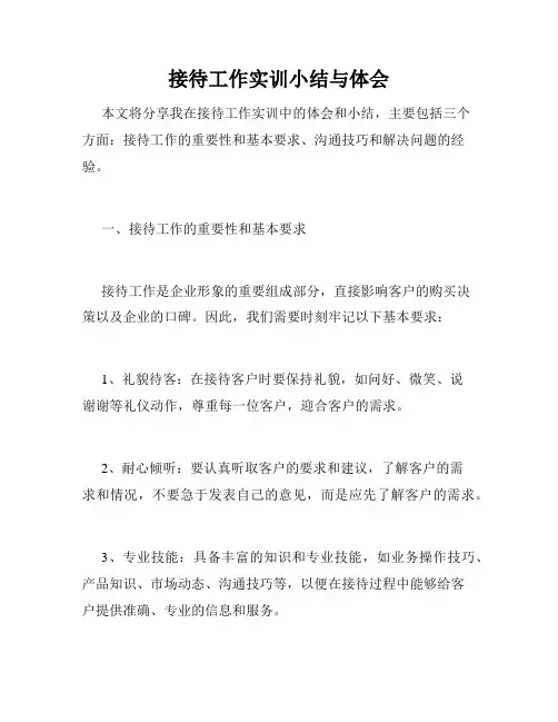 接待工作实训小结与体会