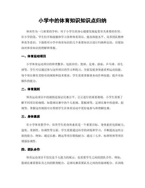 小学中的体育知识知识点归纳