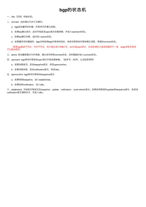 bgp的状态机