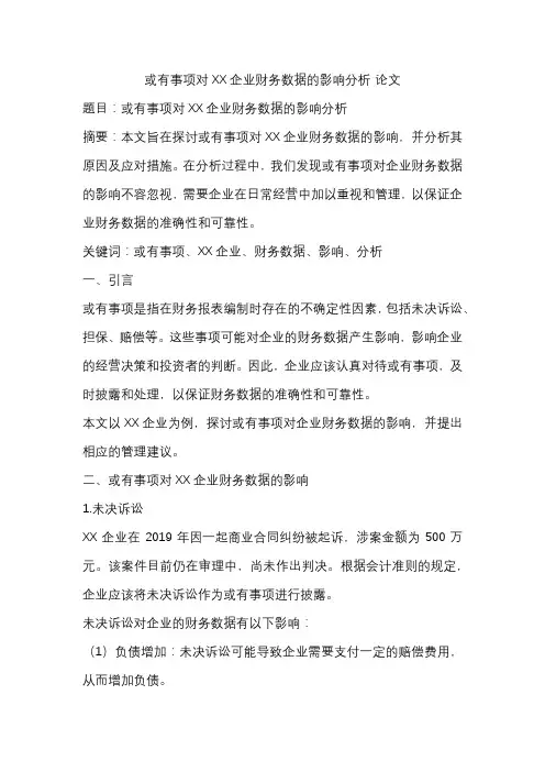 或有事项对XX企业财务数据的影响分析论文