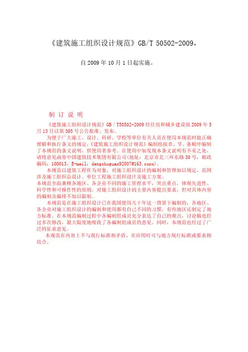 建筑施工组织设计规范GBT-50502-2009条文与制定说明