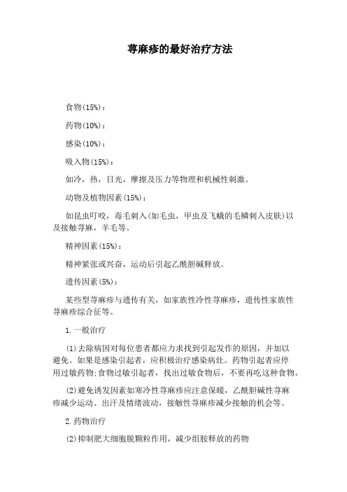 荨麻疹的最好治疗方法