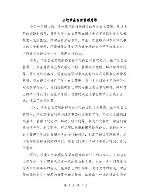 班级学生自主管理总结