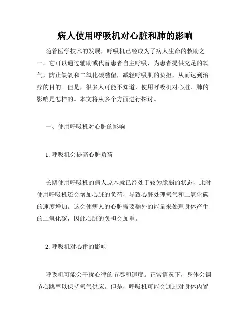 病人使用呼吸机对心脏和肺的影响