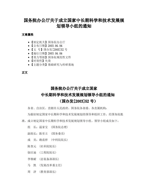 国务院办公厅关于成立国家中长期科学和技术发展规划领导小组的通知