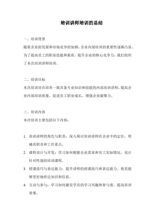 培训讲师培训的总结