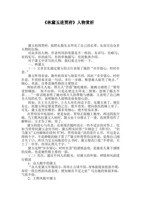 《林黛玉进贾府》人物赏析