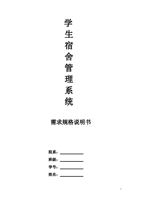 《学生宿舍管理系统》需求规格说明书
