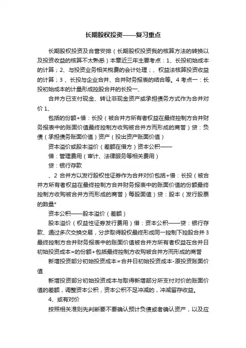 长期股权投资——复习重点
