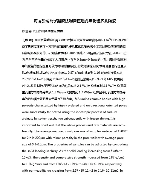 海藻酸钠离子凝胶法制备直通孔氧化铝多孔陶瓷