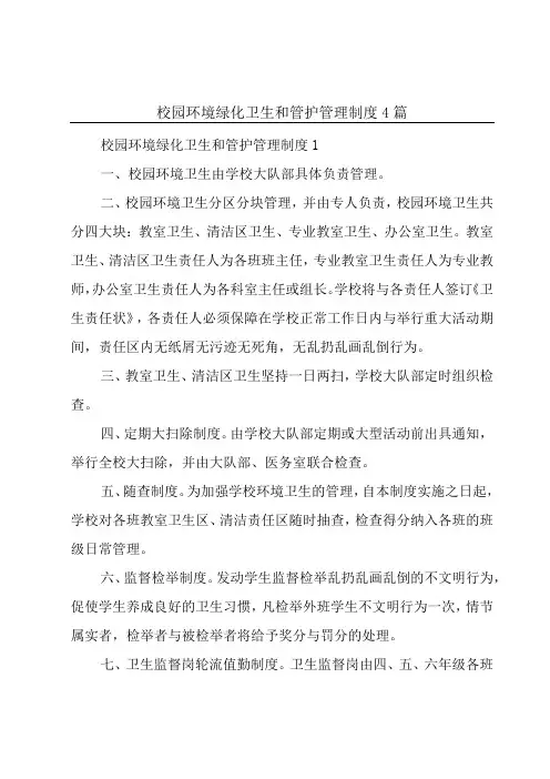 校园环境绿化卫生和管护管理制度4篇