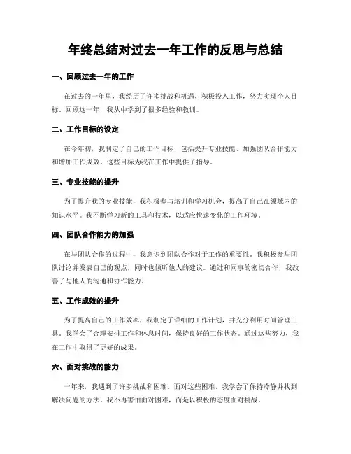 年终总结对过去一年工作的反思与总结