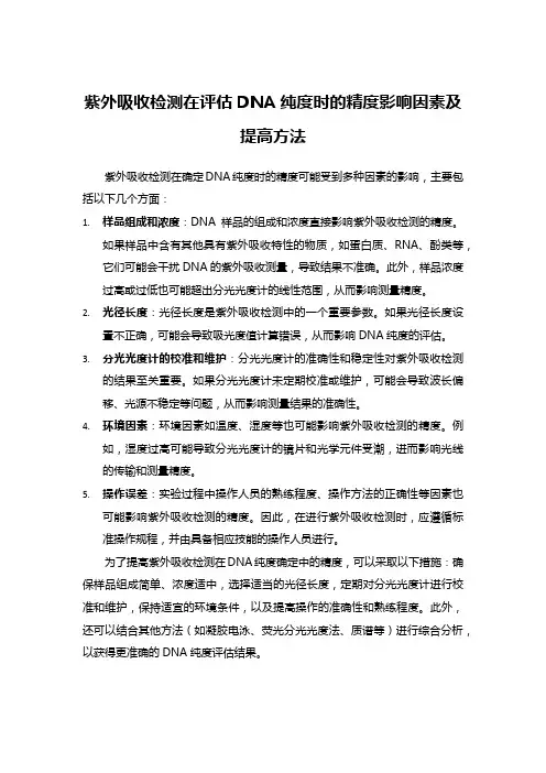 紫外吸收检测在评估DNA纯度时的精度影响因素及提高方法