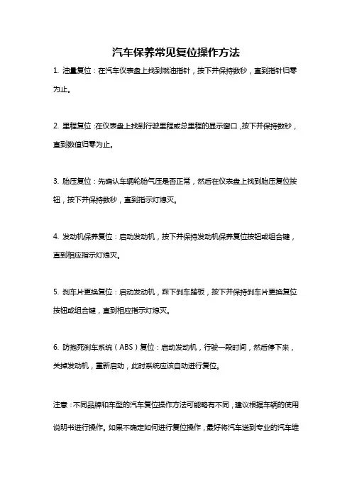 汽车保养常见复位操作方法