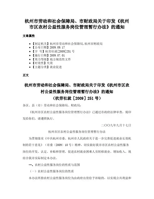 杭州市劳动和社会保障局、市财政局关于印发《杭州市区农村公益性服务岗位管理暂行办法》的通知