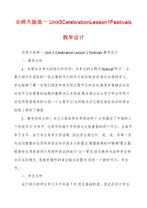 北师大版高一Unit3CelebrationLesson1Festivals教学设计