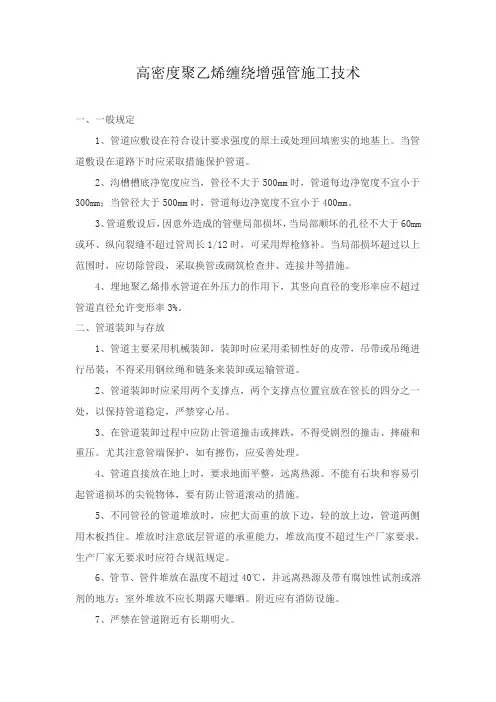 高密度聚乙烯缠绕结构壁管施工技术-工程技术研究0605