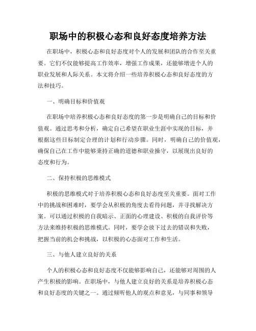 职场中的积极心态和良好态度培养方法