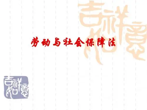 第一章   劳动法基本理论
