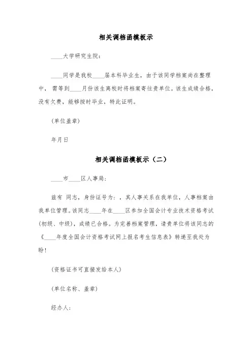 相关调档函模板示（四篇）
