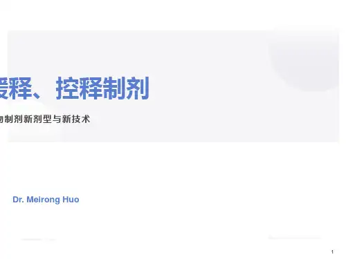 药物制剂新剂型与新技术-缓释、控释制剂中国药科大