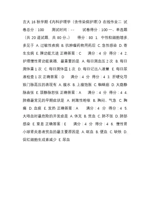 吉大16秋学期《内科护理学(含传染病护理)》在线作业二答案