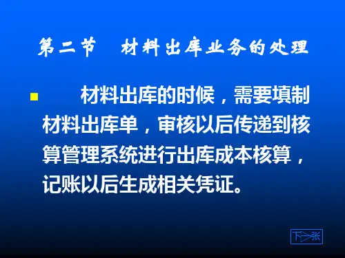 中职教育-《会计电算化》第三版课件：第十章  库存、核算和往来管理2(陈明然 主编 高教版).ppt