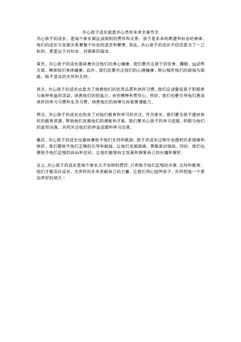 关心孩子成长就是关心美好未来文案作文