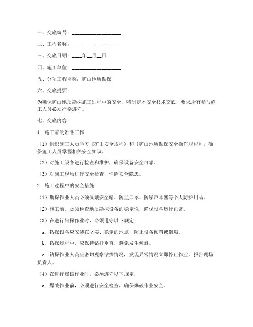矿山地质勘探安全技术交底模板
