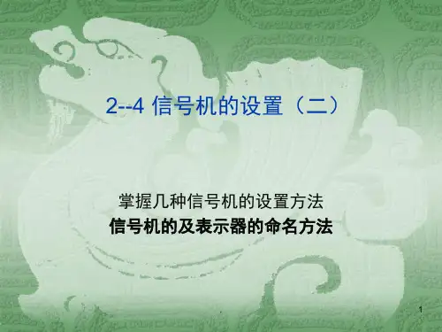 信号机的设置(课堂PPT)