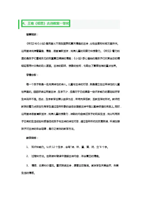 王维《相思》古诗教案一等奖2篇