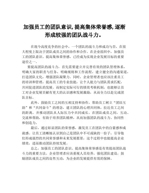 加强员工的团队意识,提高集体荣誉感,逐渐形成较强的团队战斗力。