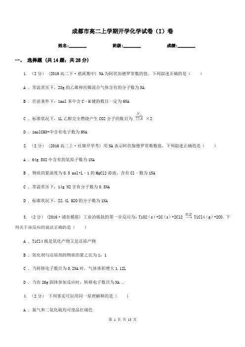 成都市高二上学期开学化学试卷(I)卷(考试)