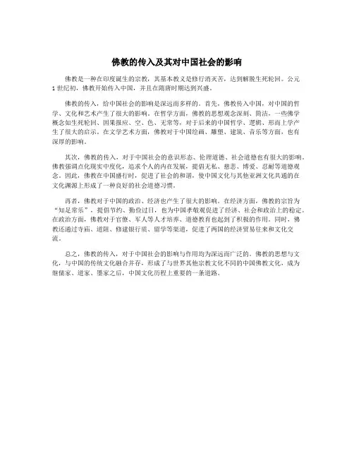 佛教的传入及其对中国社会的影响