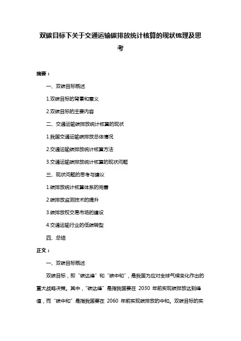 双碳目标下关于交通运输碳排放统计核算的现状梳理及思考