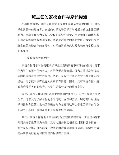 班主任的家校合作与家长沟通