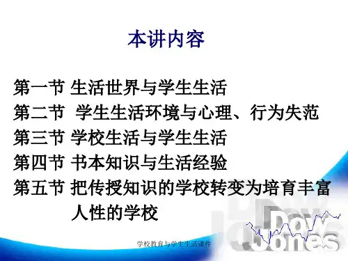 学校教育与学生生活课件