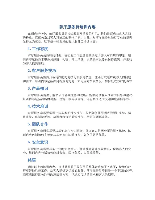 前厅服务员培训内容