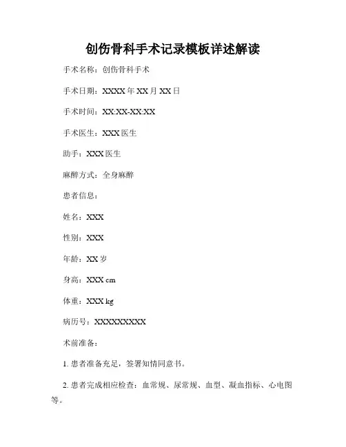 创伤骨科手术记录模板详述解读