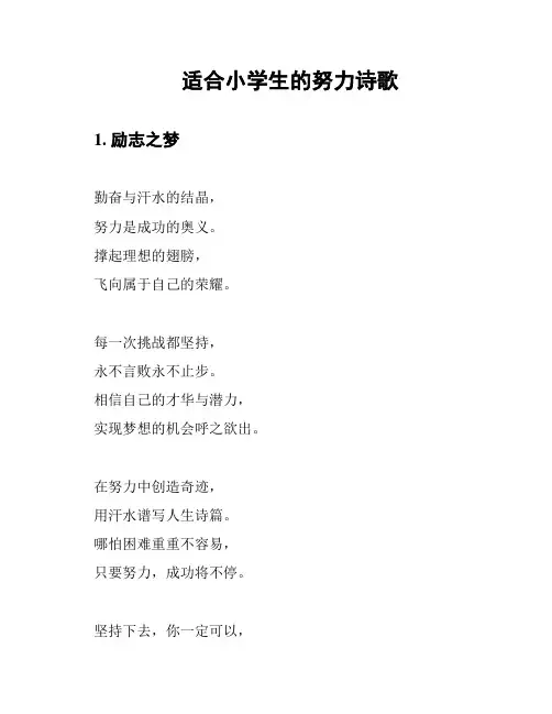 适合小学生的努力诗歌