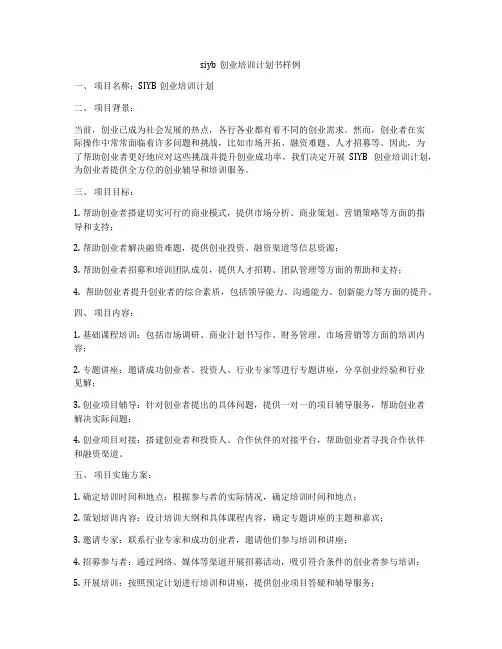 siyb创业培训计划书样例