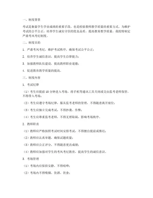 学校严肃考风考纪制度