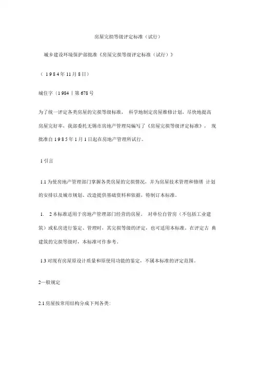 房屋完损等级评定标准(试行)
