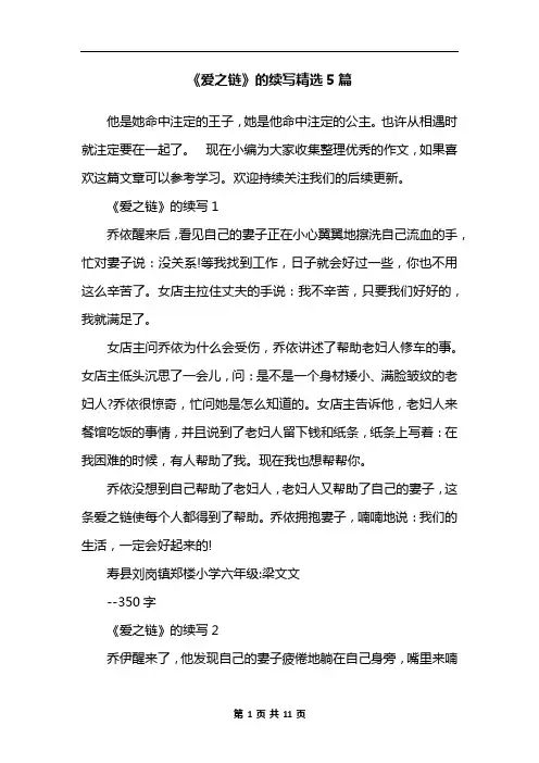 《爱之链》的续写精选5篇