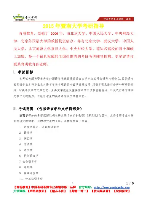 2015年暨南大学外国语言文学考研真题,复习经验,考研重点,考研参考书