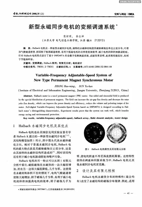 新型永磁同步电机的变频调速系统