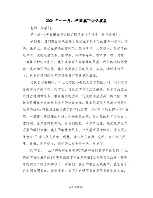 2024年十一月小学国旗下讲话模版（二篇）