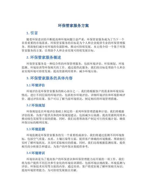 环保管家服务方案