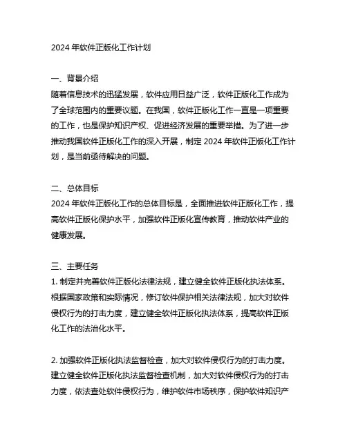 2024年软件正版化工作计划