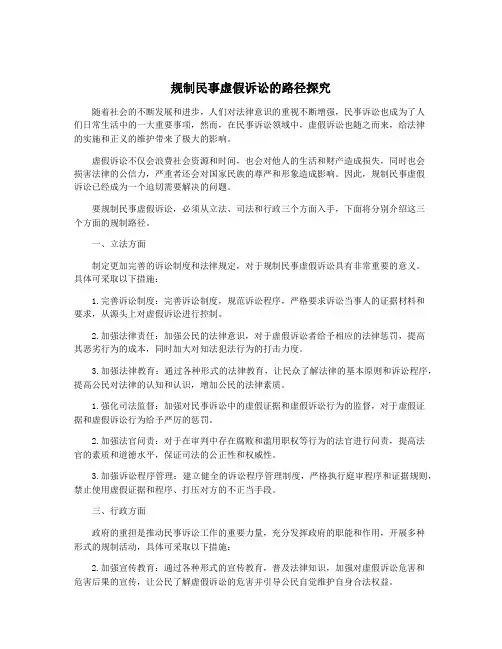 规制民事虚假诉讼的路径探究